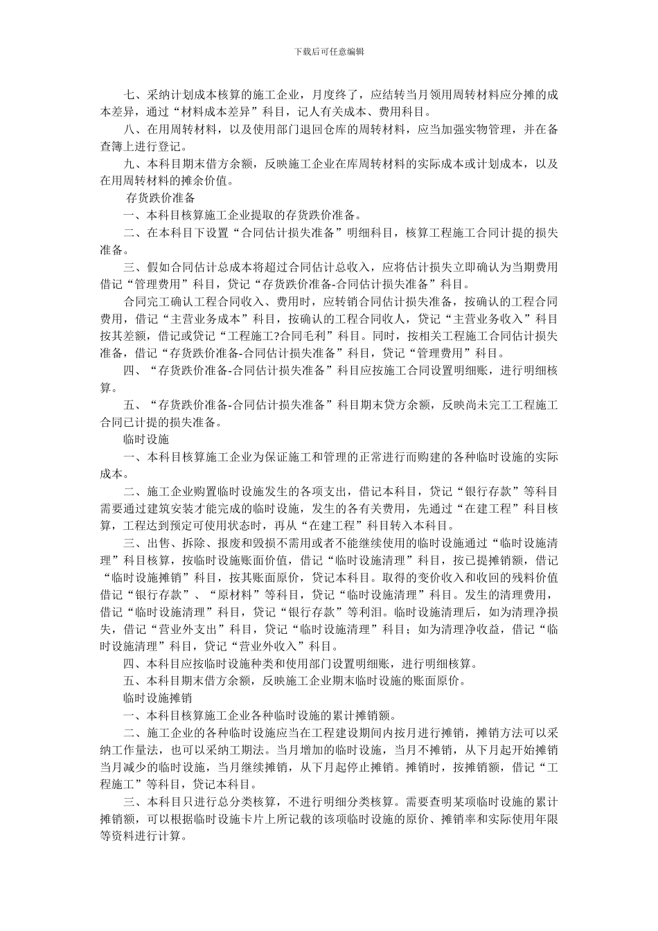 最新施工企业会计核算办法_第3页