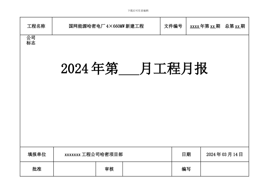 最新施工月报样表1_第1页