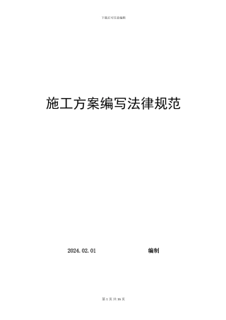 最新施工方案编写规范