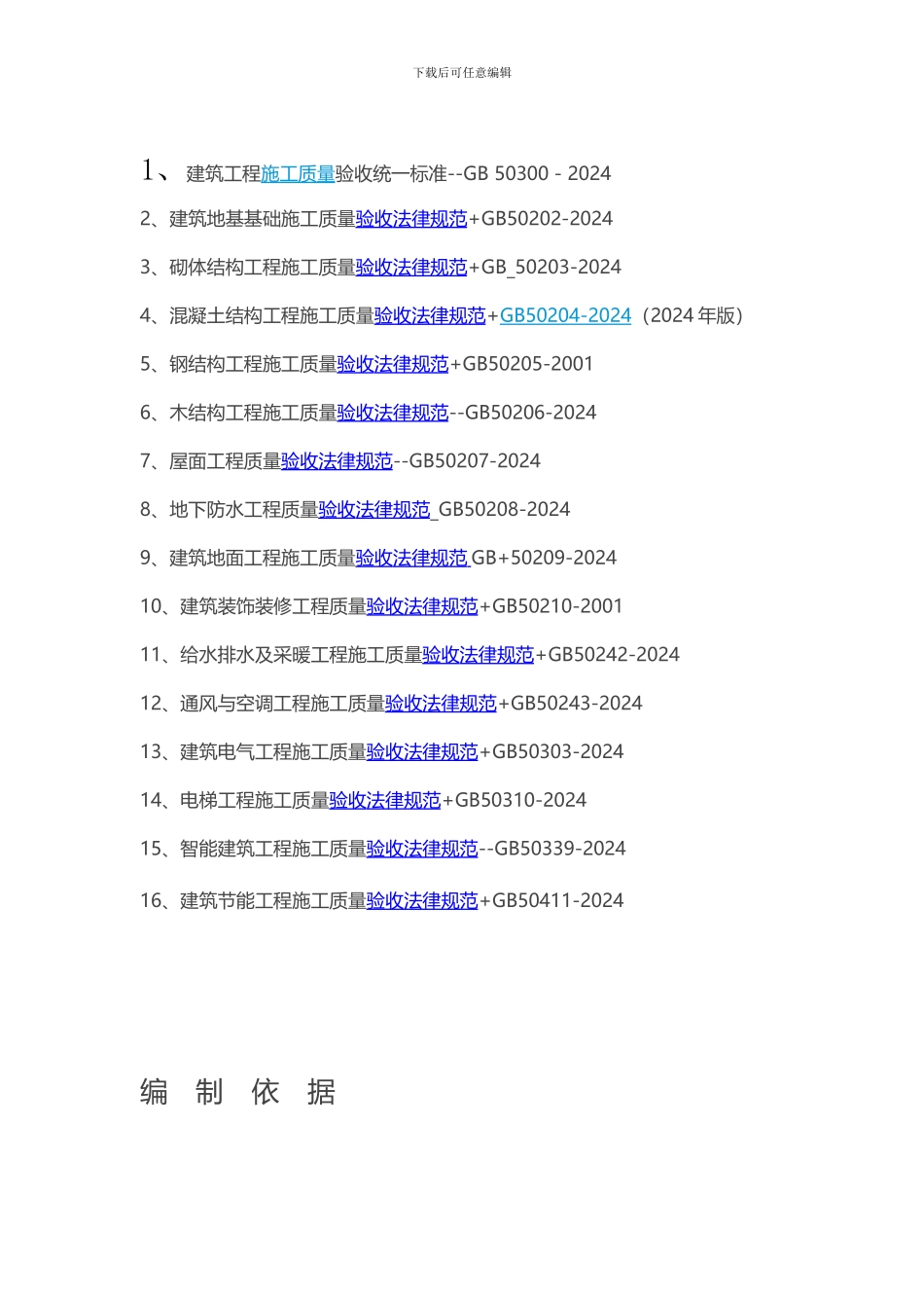 最新施工组织设计编制的依据-2_第1页