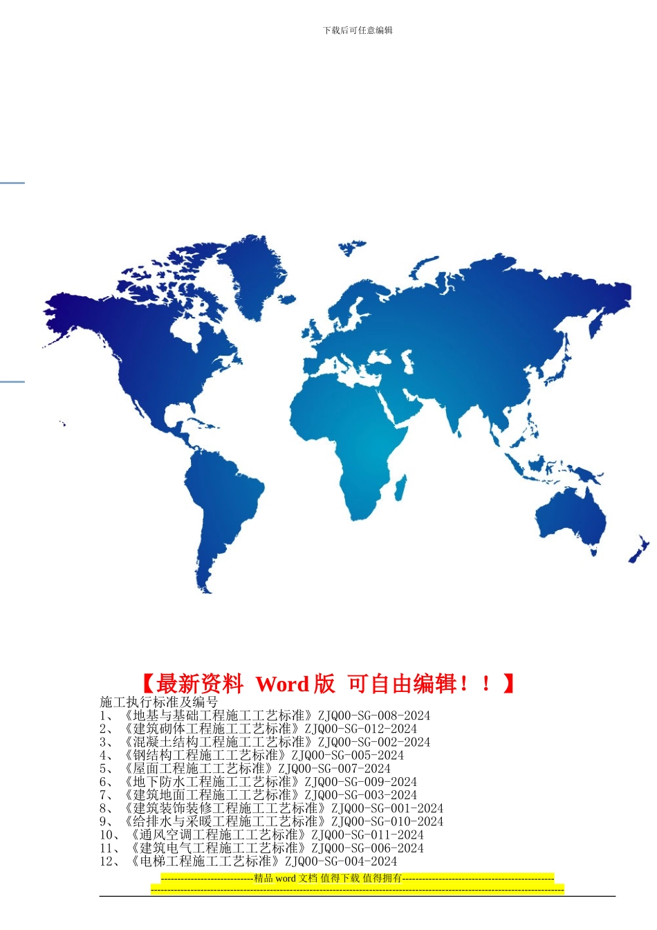最新施工质量验收规范及编号汇总_第1页
