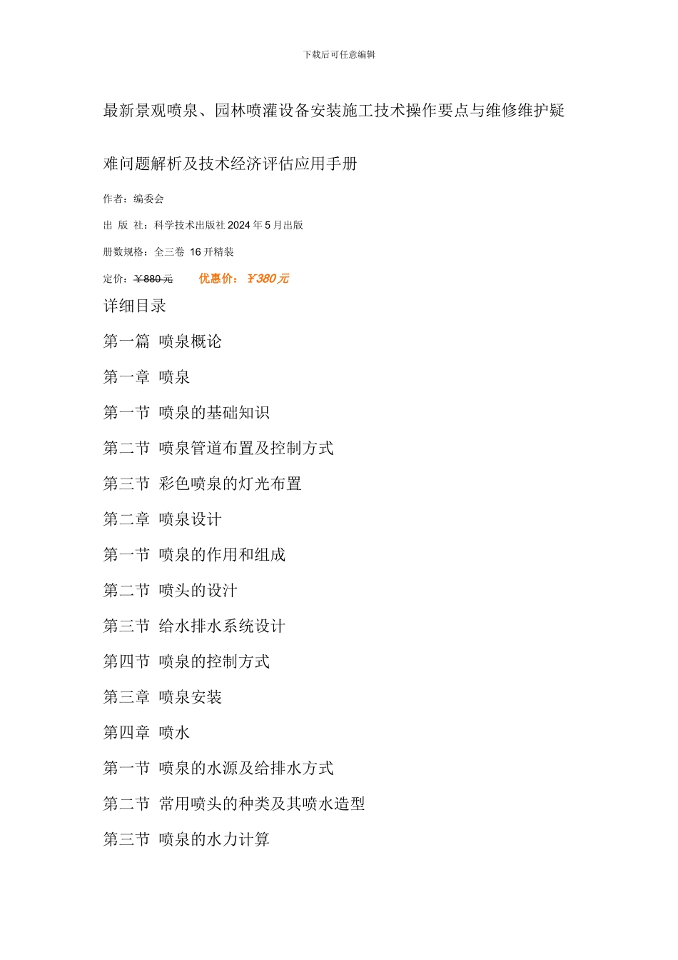 最新景观喷泉、园林喷灌设备安装施工技术操作要点与维修维护疑难问题解析及技术经济评估应用手册_第1页