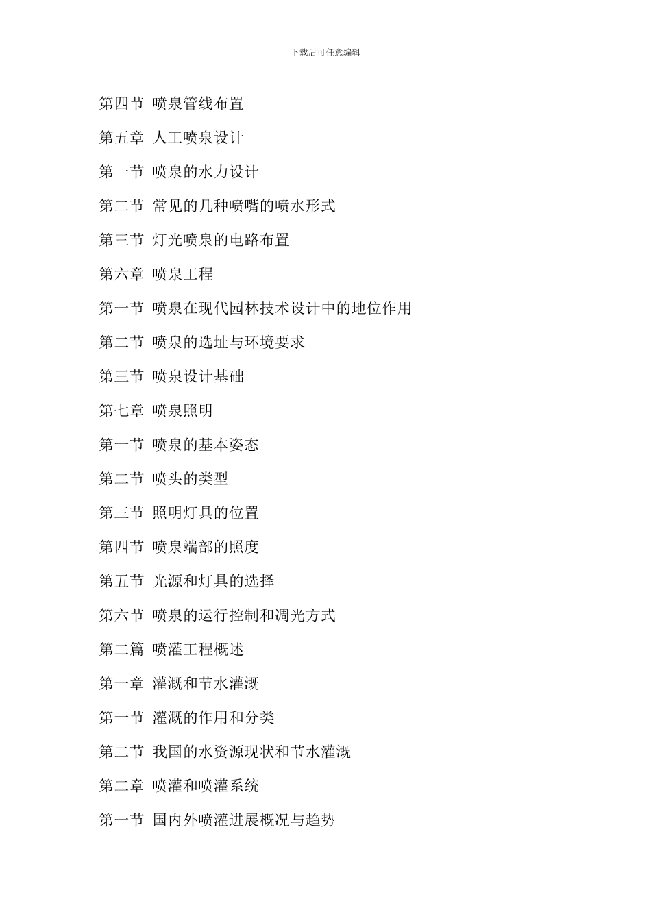 最新景观喷泉、园林喷灌设备安装施工技术操作要点与维修维护疑难问题解析及技术经济评估应用手册_第2页