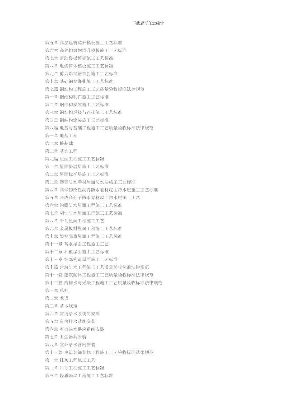 最新建筑工程施工质量验收标准规范及国家强制性条文明细_第3页