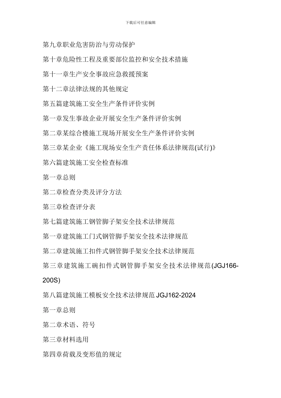 最新建筑工程施工安全质量达标验收评定标准与工程质量监督管理规范及国家强制性条文_第3页