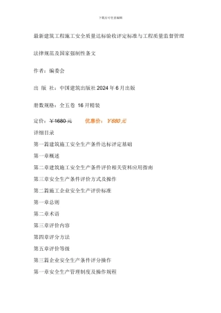 最新建筑工程施工安全质量达标验收评定标准与工程质量监督管理规范及国家强制性条文