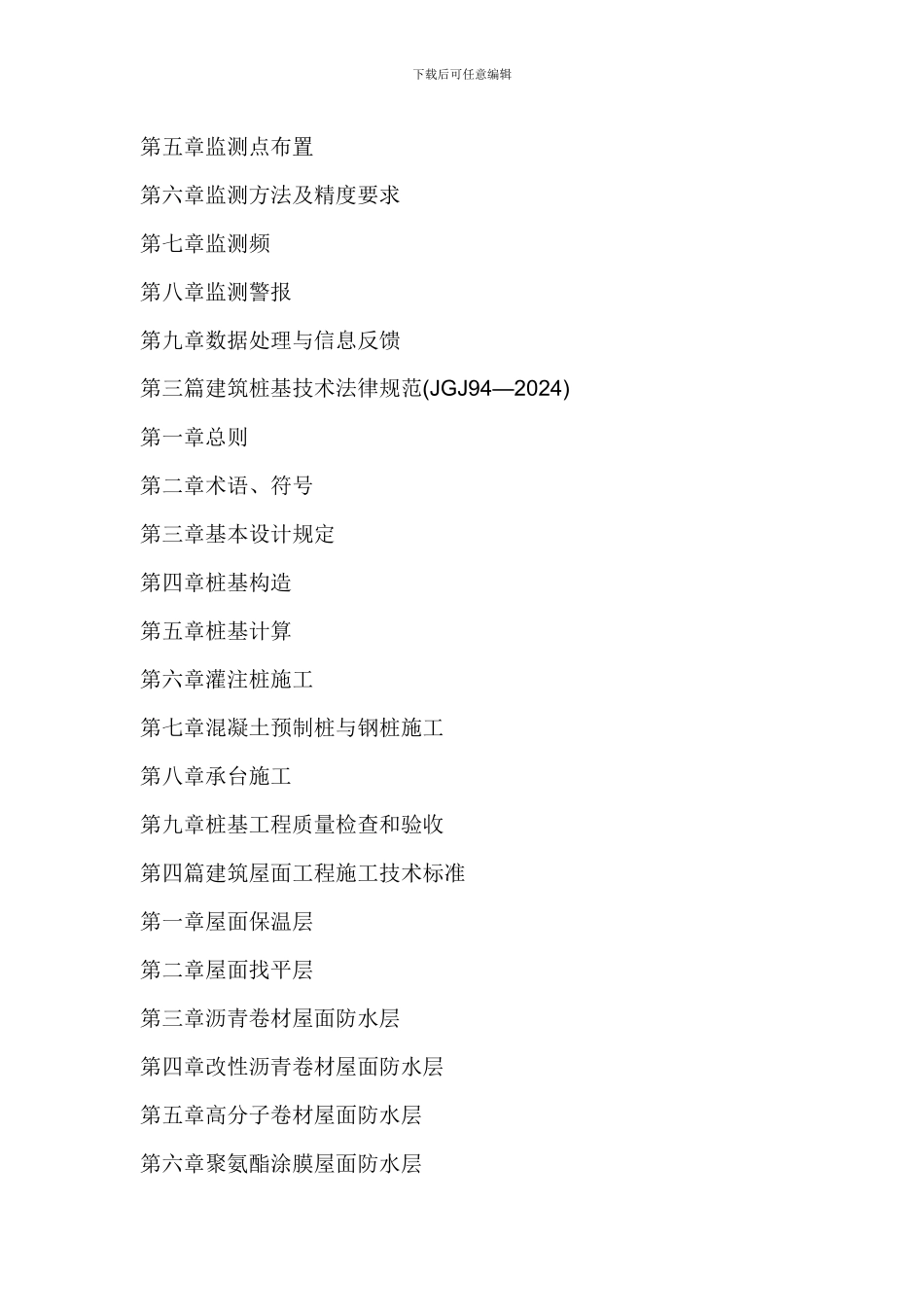 最新建筑工程施工技术标准应用指导与工程质量验收评价规范及强制性条文_第2页