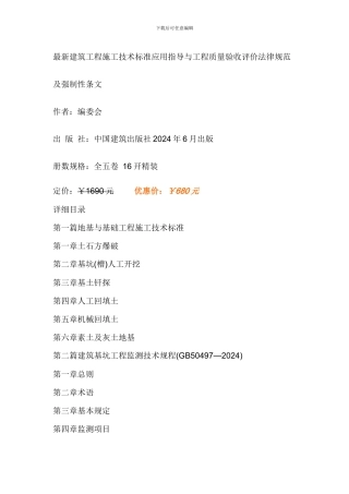 最新建筑工程施工技术标准应用指导与工程质量验收评价规范及强制性条文
