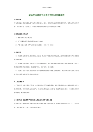 最新柴油发电机尾气处理工程技术规范