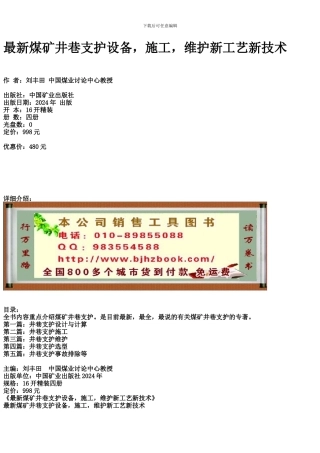 最新煤矿井巷支护设备-施工-维护新工艺新技术