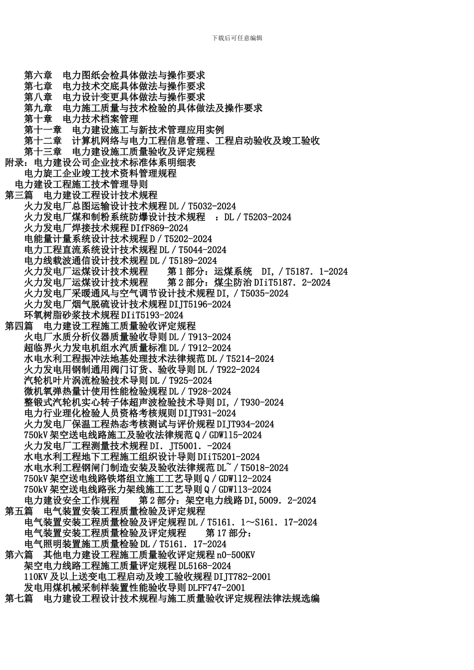 最新电力建设工程设计技术规程与施工质量验收评定规程应用手册_第2页