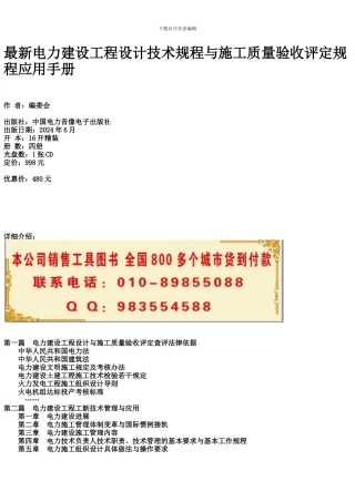 最新电力建设工程设计技术规程与施工质量验收评定规程应用手册