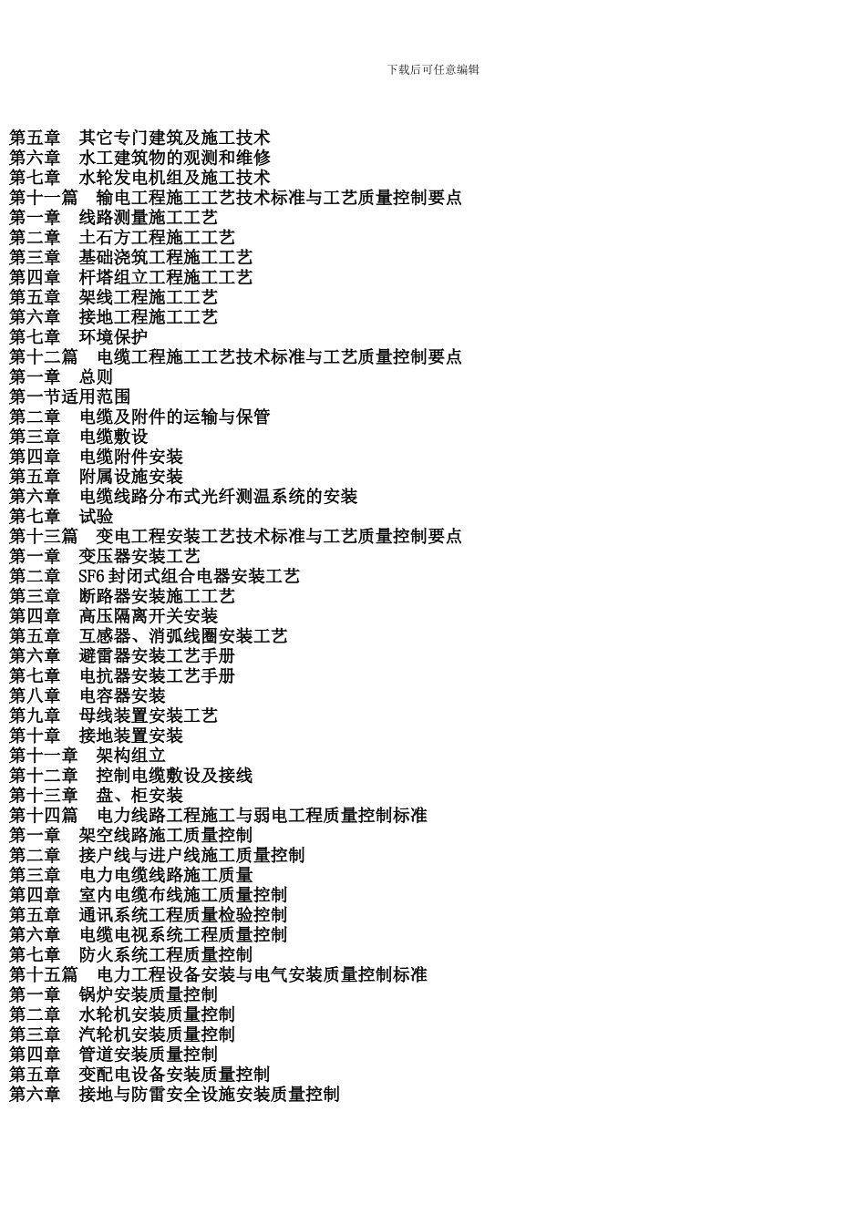 最新电力工程施工项目全程控制方案与施工工艺技术标准及质量检验、质量监督管理应用执行手册_第3页