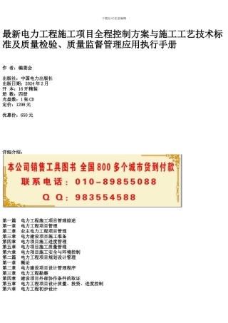 最新电力工程施工项目全程控制方案与施工工艺技术标准及质量检验、质量监督管理应用执行手册