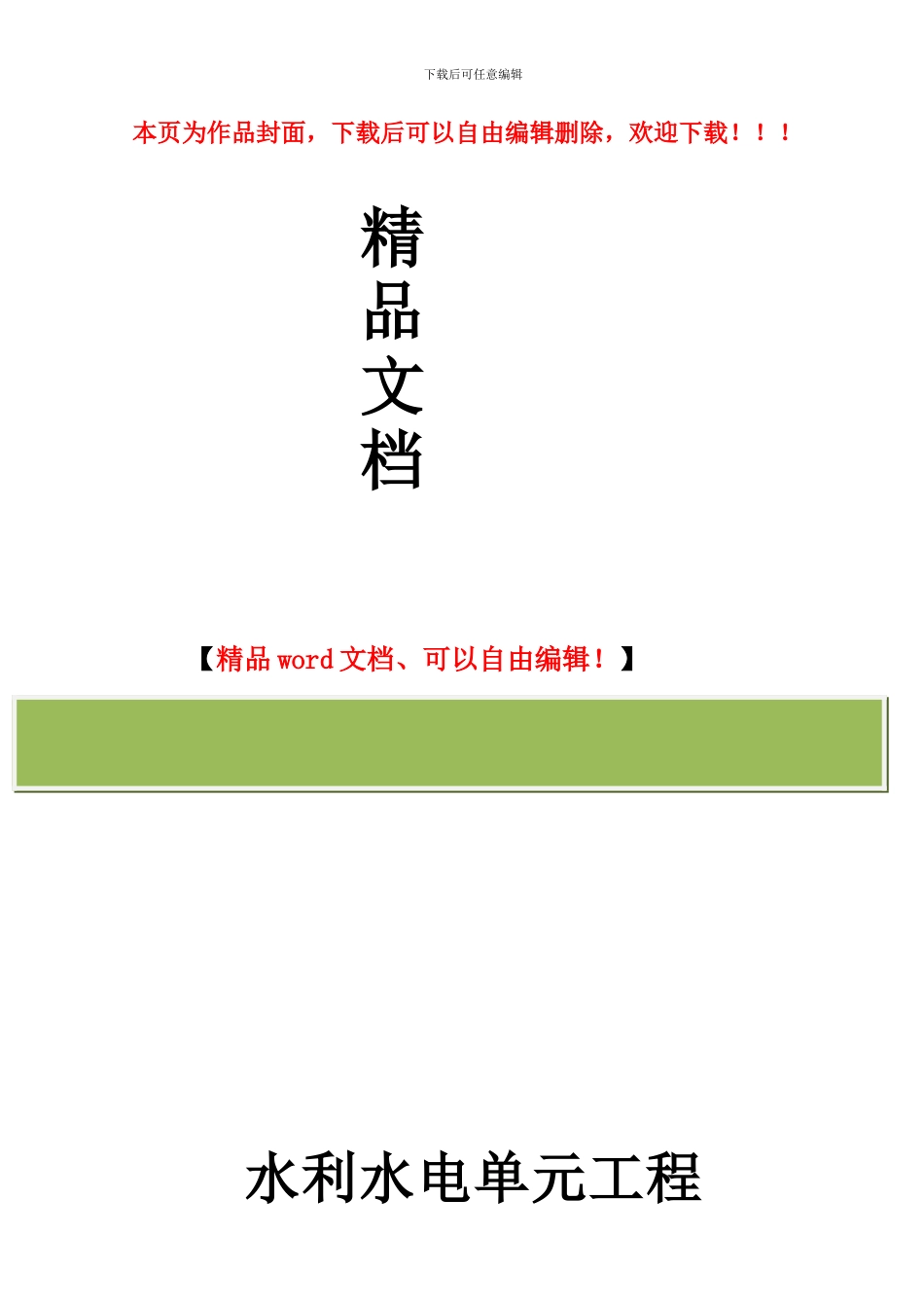 最新水利水电工程施工质量评定表_第1页