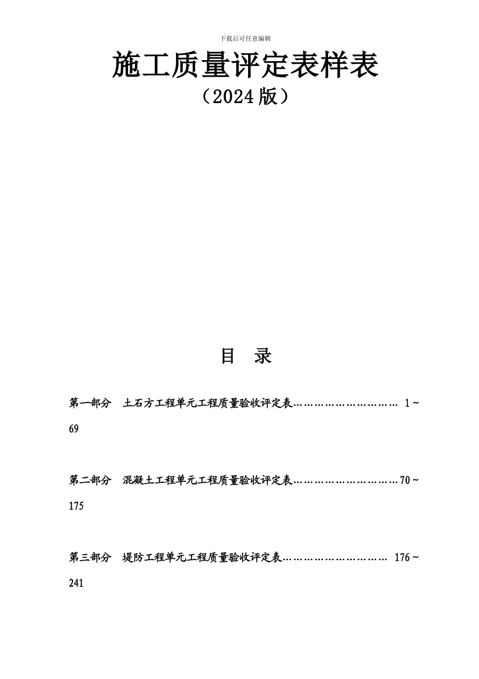 最新水利水电工程施工质量评定表_第2页