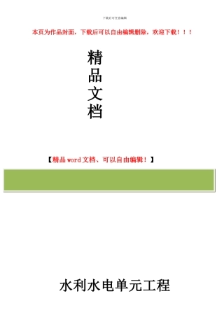 最新水利水电工程施工质量评定表