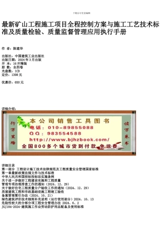 最新矿山工程施工项目全程控制方案与施工工艺技术标准及质量检验、质量监督管理应用执行手册