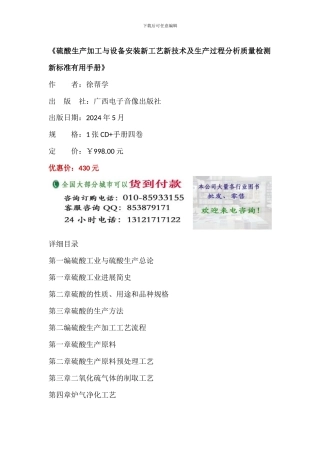 最新硫酸生产工艺流程与设备安装施工技术及质量检验检测标准实用手册
