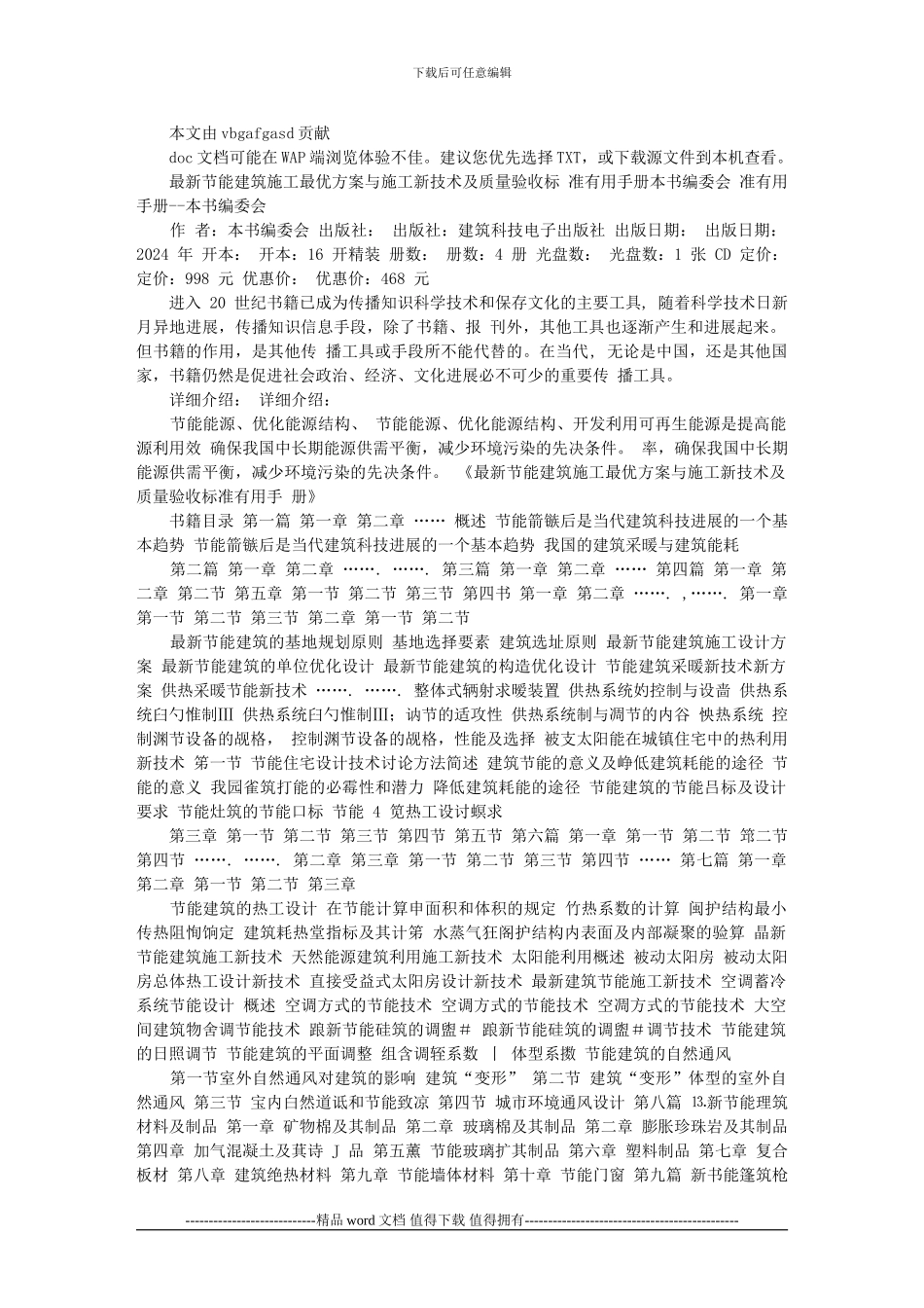 最新节能建筑施工最优方案与施工新技术及质量验收标准实用手册_第1页