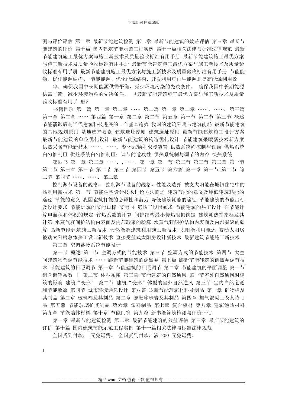 最新节能建筑施工最优方案与施工新技术及质量验收标准实用手册_第2页