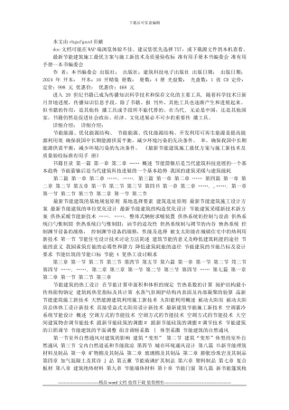 最新节能建筑施工最优方案与施工新技术及质量验收标准实用手册