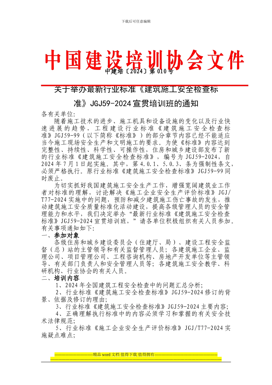 最新行业标准《建筑施工安全检查标准》JGJ59-2024宣贯培训_第1页