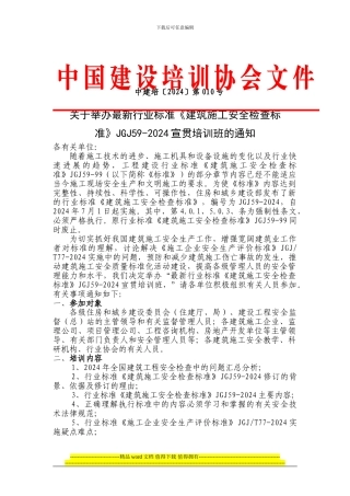 最新行业标准《建筑施工安全检查标准》JGJ59-2024宣贯培训