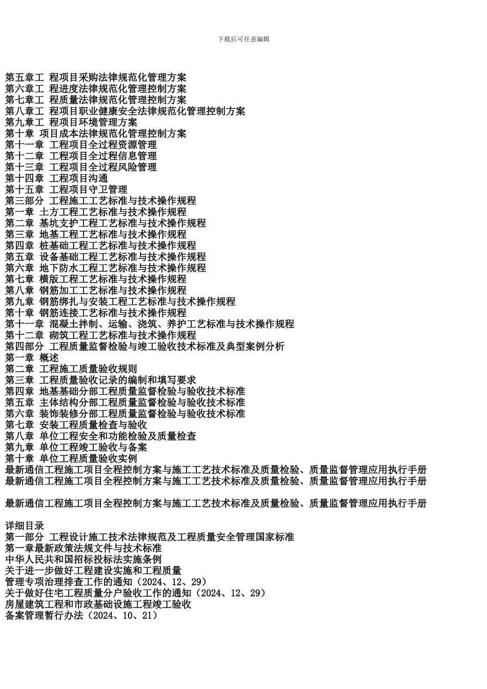 最新通信工程施工项目全程控制方案与施工工艺技术标准及质量检验、质量监督管理应用执行手册_第3页