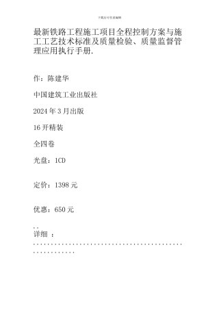 最新铁路工程施工项目全程控制方案与施工工艺技术标准及质量检验、质量监督管理应用执行手册.1
