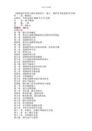 最新路灯管理与路灯技能设计、施工、维护技术标准指导手册