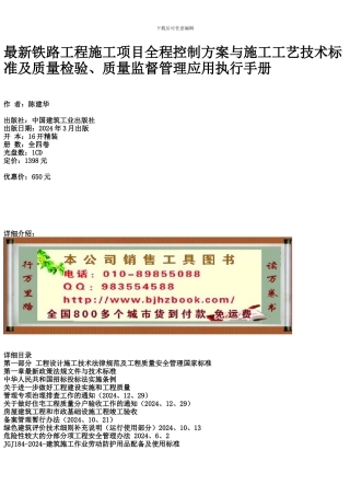 最新铁路工程施工项目全程控制方案与施工工艺技术标准及质量检验、质量监督管理应用执行手册