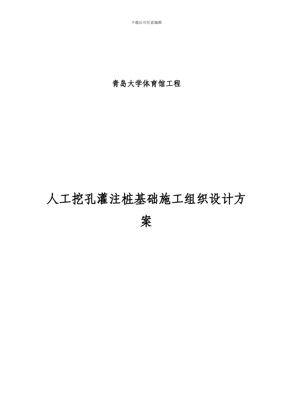 最新青大人工挖孔灌注桩基础施工方案_第1页