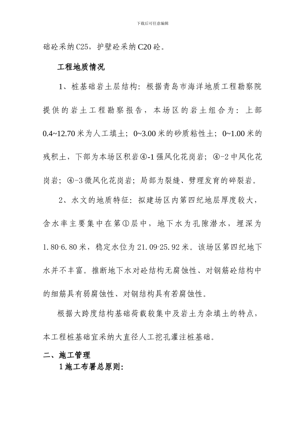 最新青大人工挖孔灌注桩基础施工方案_第3页
