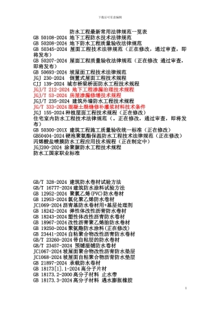 最新防水工程规范一览表