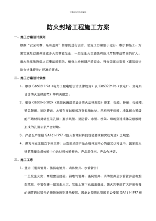 最新防火封堵工程施工方案