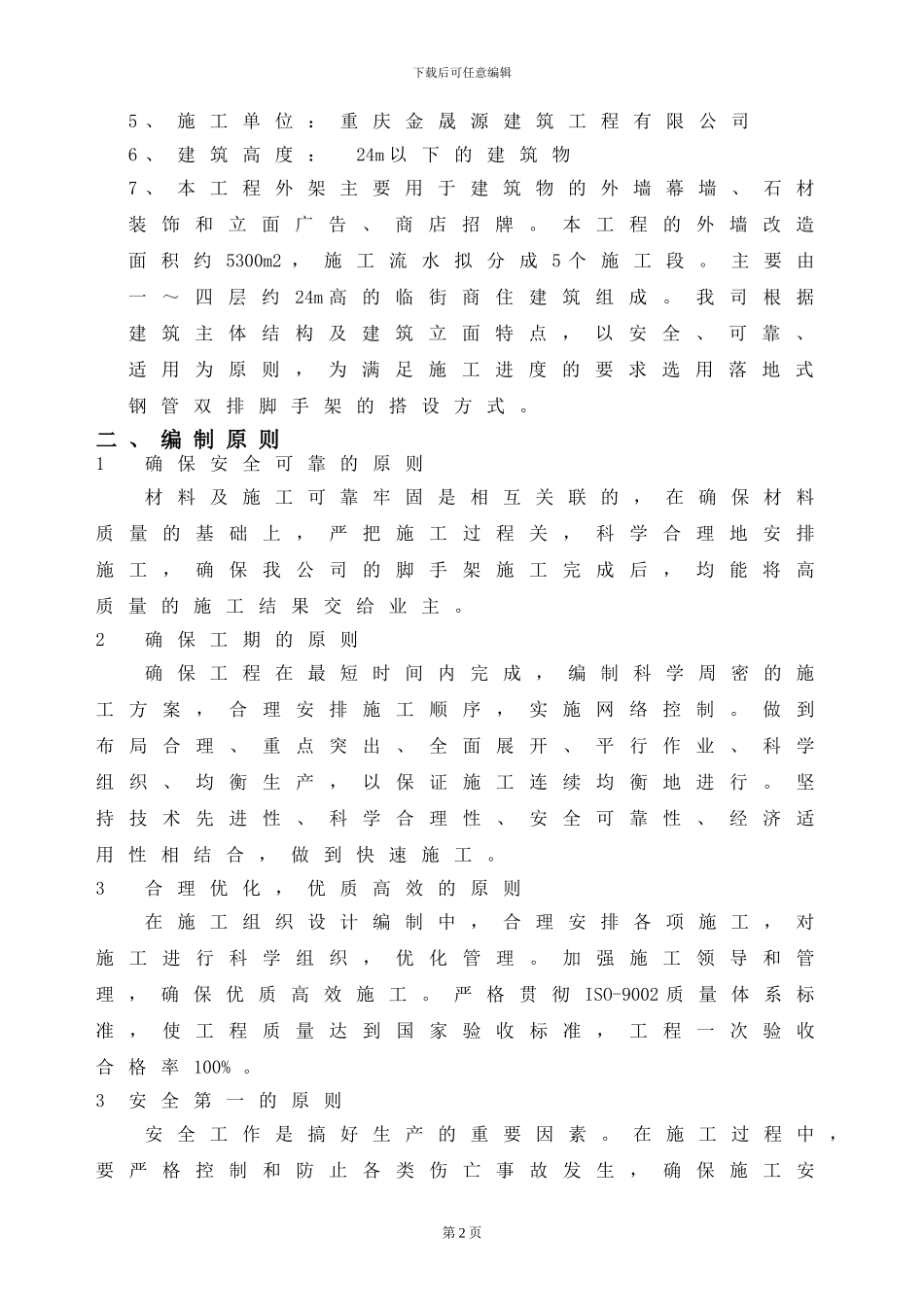 最终上报-外脚手架安全专项施工方案-secret_第2页