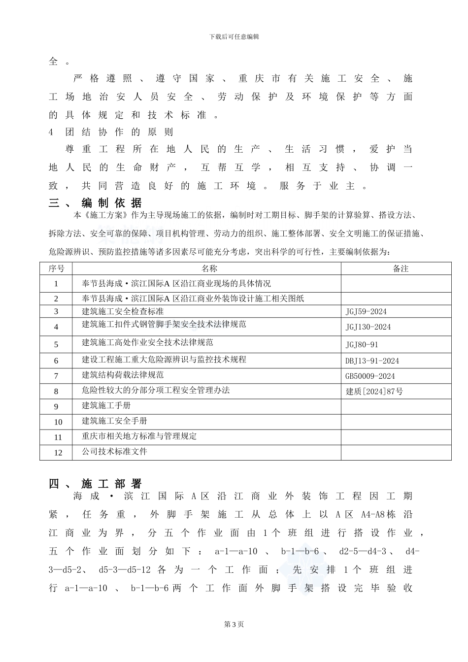 最终上报-外脚手架安全专项施工方案-secret_第3页
