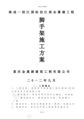 最终上报-外脚手架安全专项施工方案-secret