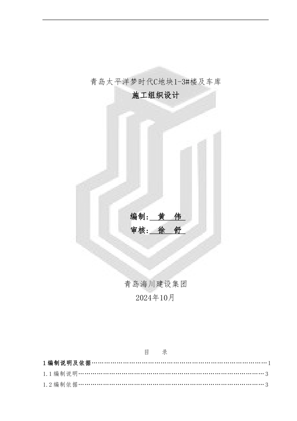 最终太平洋梦时代施工组织设计_第1页