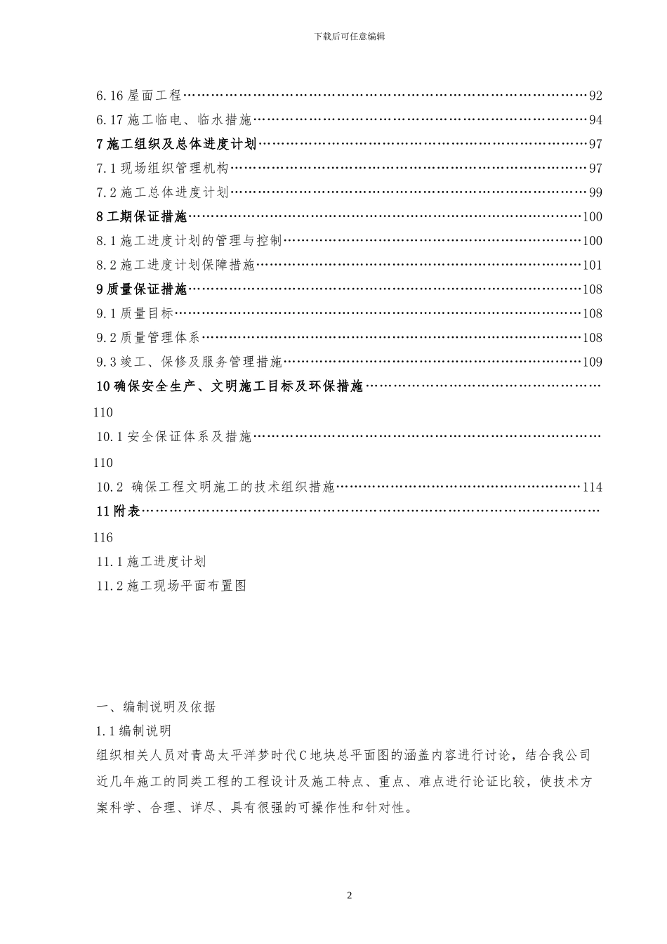 最终太平洋梦时代施工组织设计_第3页