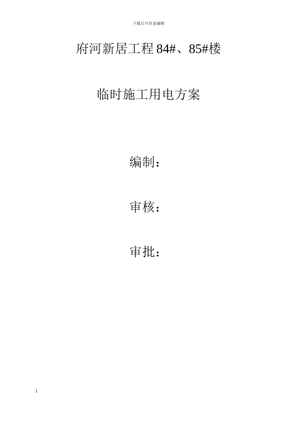 最终施工现场临时用电施工方案_第1页