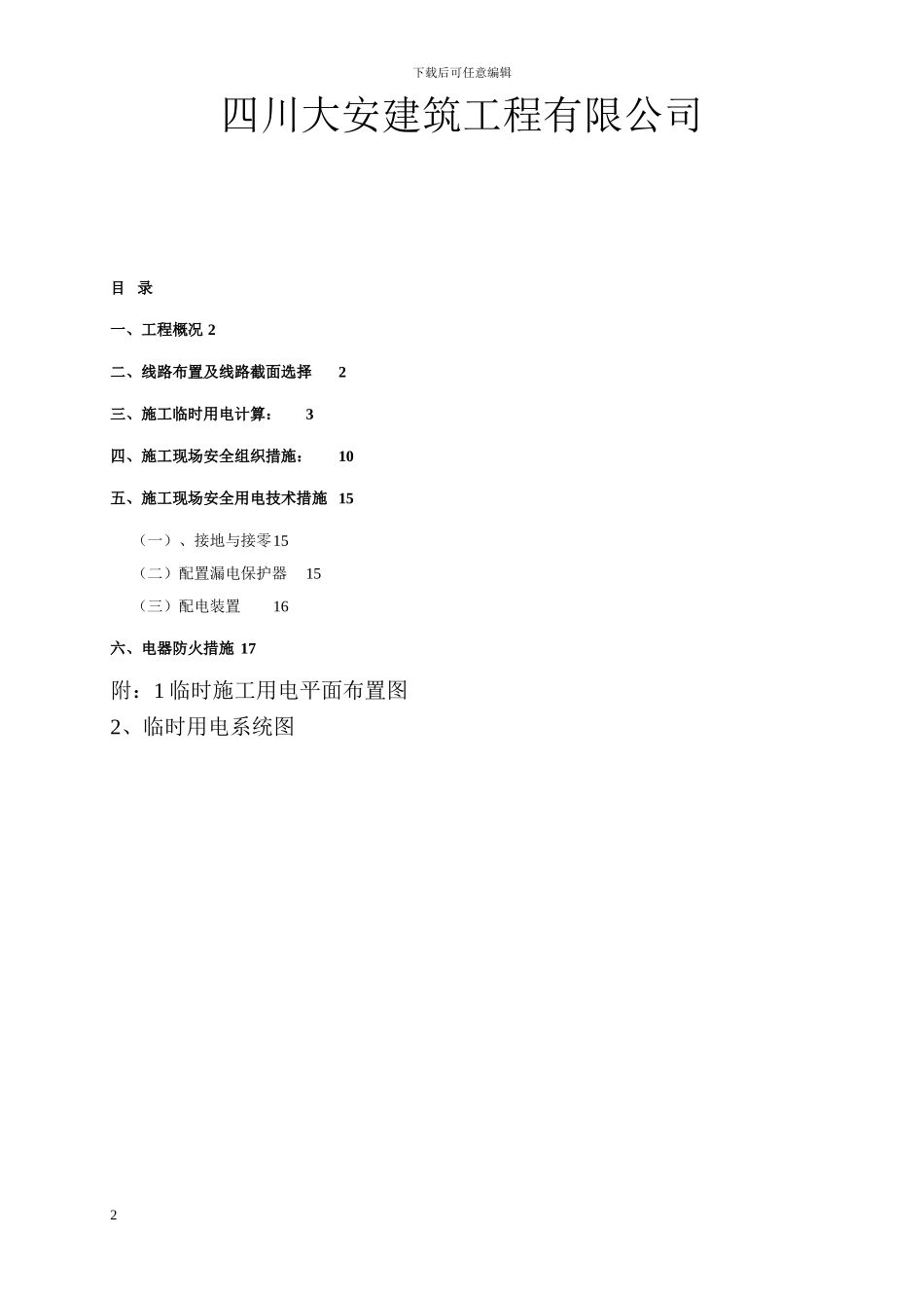 最终施工现场临时用电施工方案_第2页