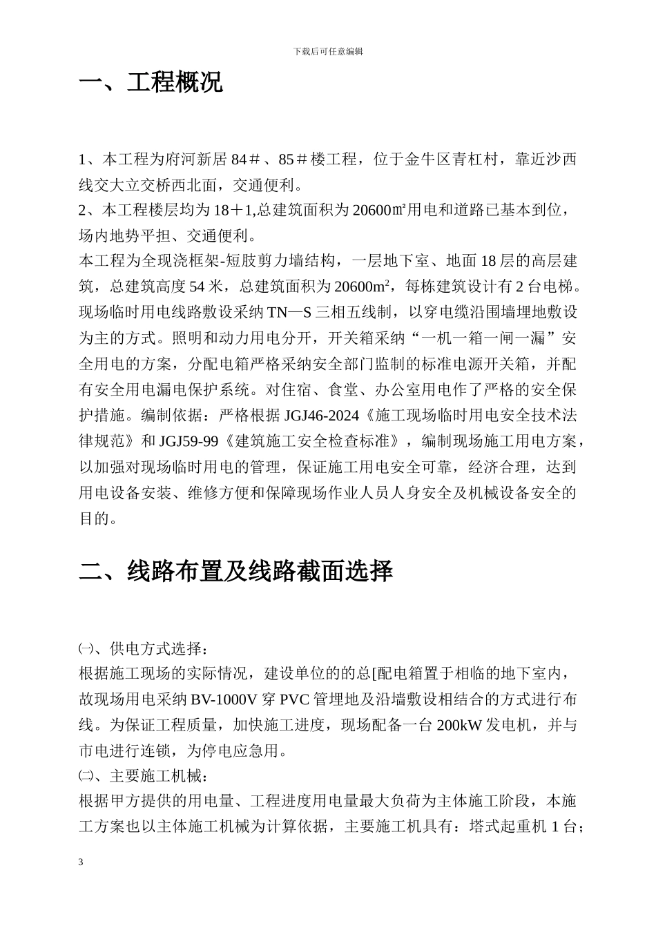 最终施工现场临时用电施工方案_第3页