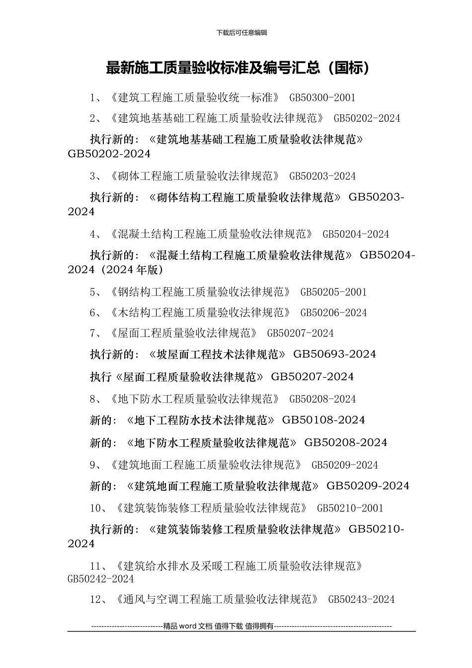 最新施工质量验收标准及编号汇总截止2024年_第2页