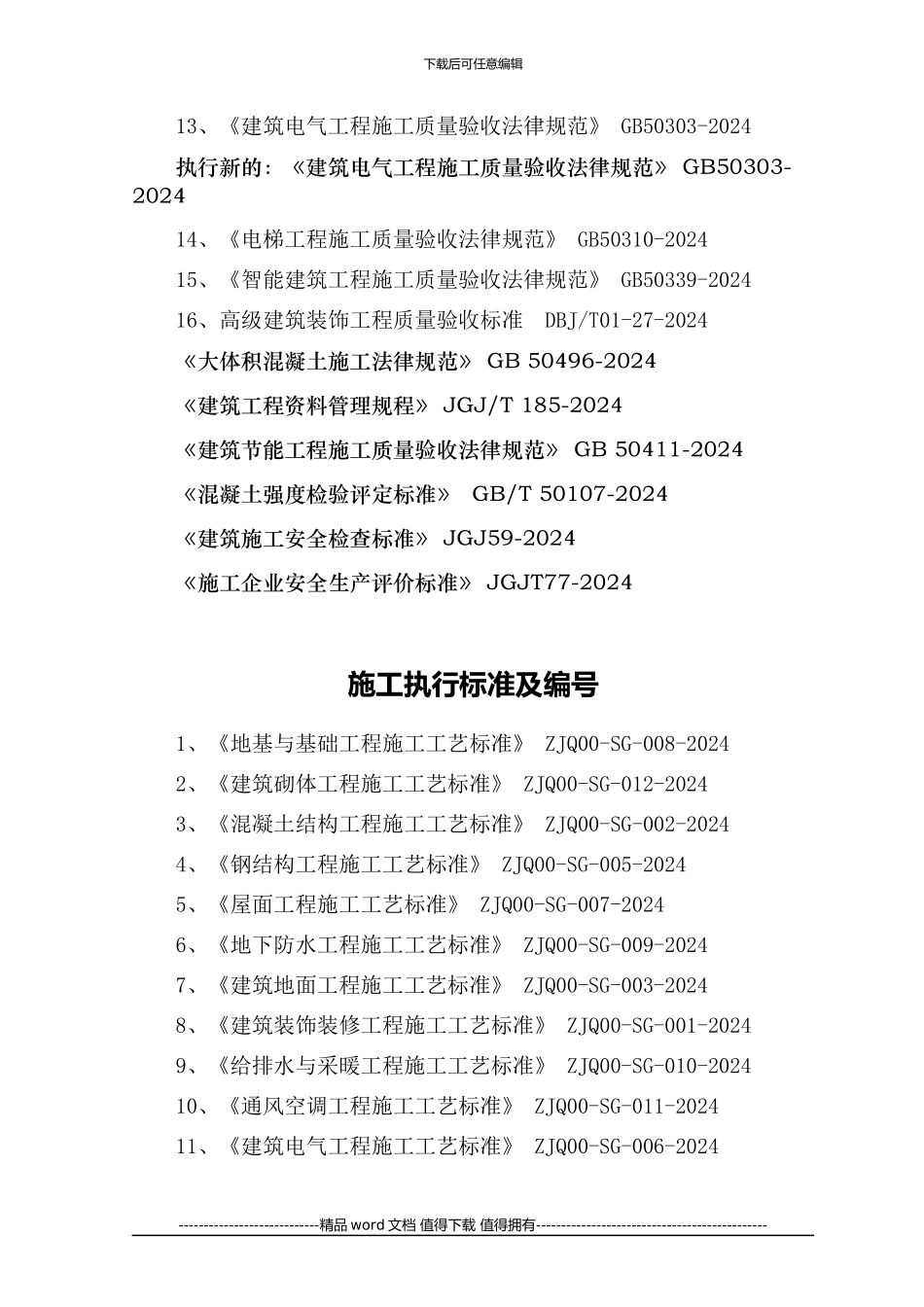 最新施工质量验收标准及编号汇总截止2024年_第3页