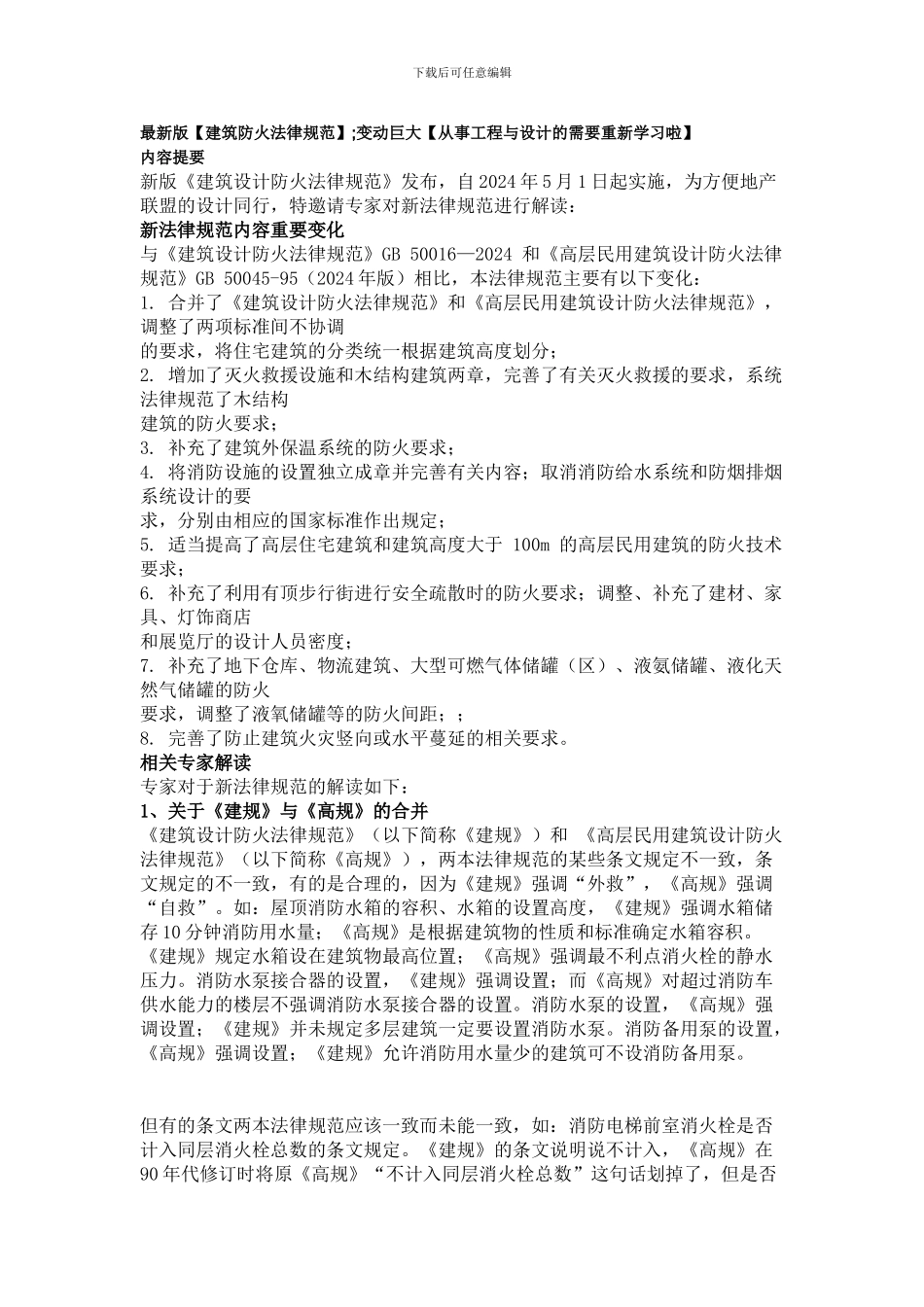 最新版建筑防火规范变动解释_第1页