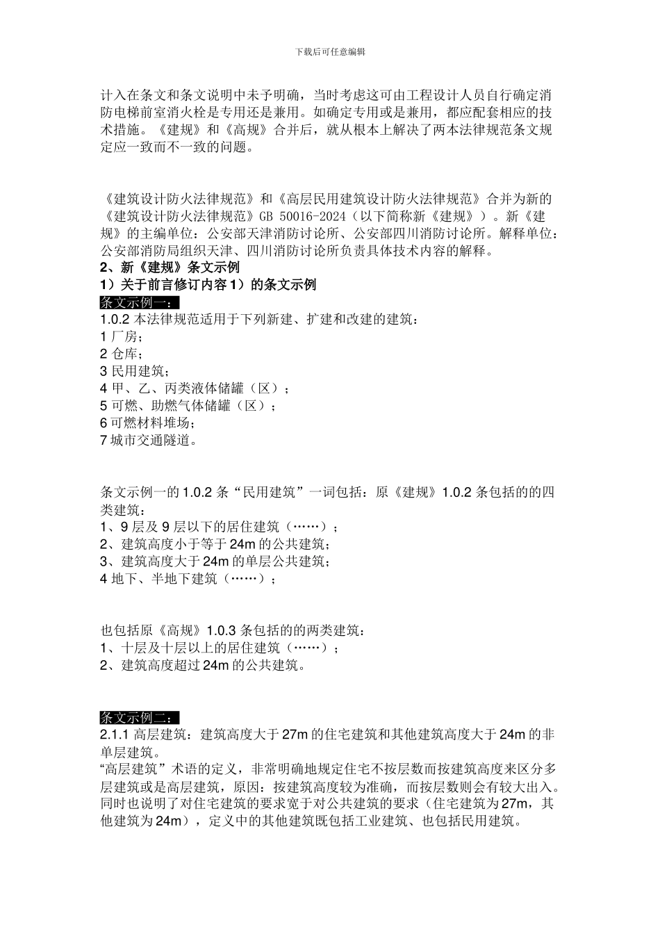 最新版建筑防火规范变动解释_第2页