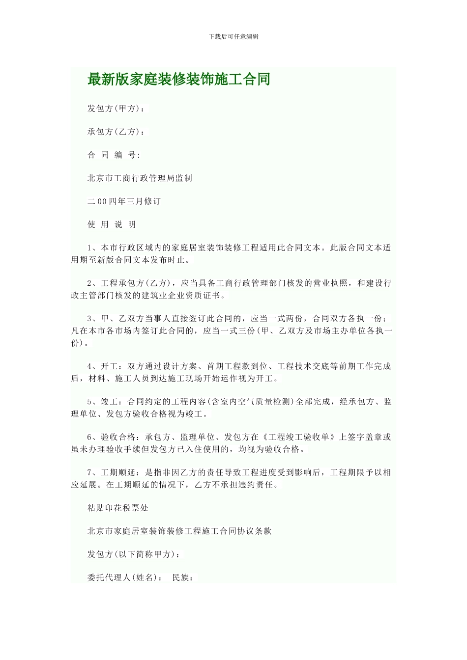 最新版家庭装修装饰施工合同_第1页