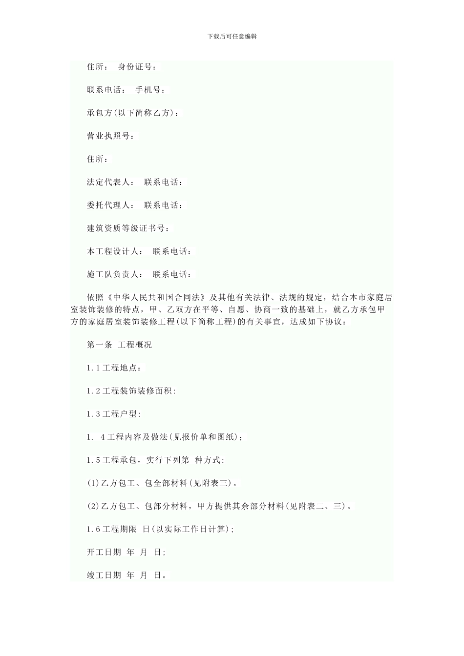 最新版家庭装修装饰施工合同_第2页